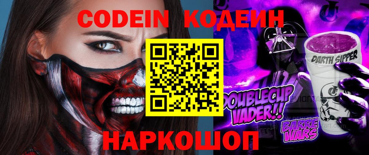 Codein напиток Lean (лин) Лесозаводск