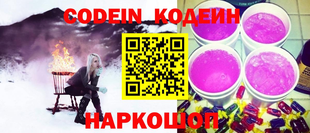 Codein Purple Drank  Вход с VPN  Лесозаводск 